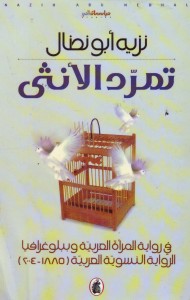 تمرد الأنثى