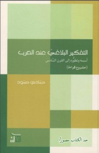 التفكير البلاغي عند العرب