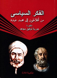 الفكر السياسي من أفلاطون إلى محمد عبده