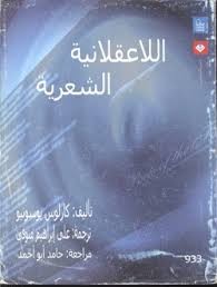 اللاعقلانية الشعرية 