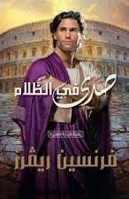 صدى في الظلام - علامة الأسد الكتاب الثاني 