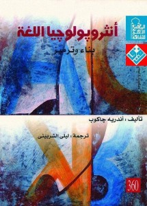 أنثربولوجيا اللغة - بناء وترميز