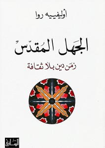 الجهل المقدس - زمن دين بلا ثقافة