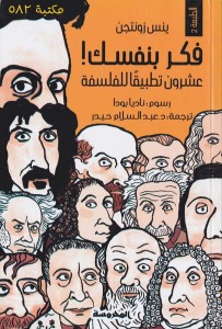 فكر بنفسك! عشرون تطبيقاً للفلسفة