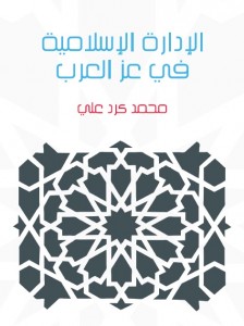 الإدارة الإسلامية في عز العرب