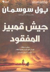  جيش قمبير المفقود 
