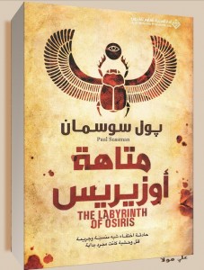 متاهة اوزيريس 