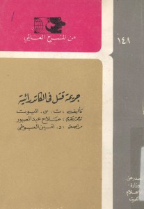 جريمة قتل في الكاتدرائية