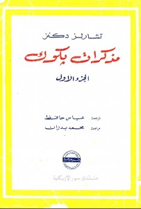 مذكرات بكوك 1 