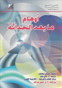 أوهام ما بعد الحداثة