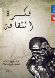 فكرة الثقافة؛ طبعة المركز القومي