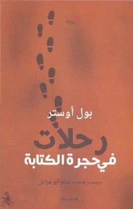 رحلات في حجرة الكتابة