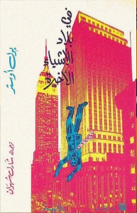 في بلاد الأشياء الأخيرة