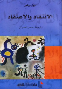 الانتقاد والاعتقاد