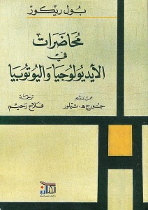 محاضرات في الأيديولوجيا واليوتوبيا